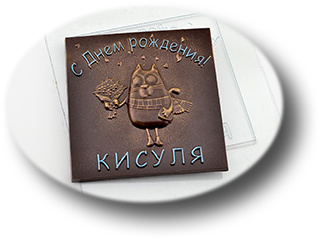 Пластиковая форма для шоколада Плитка ДР Кисуля