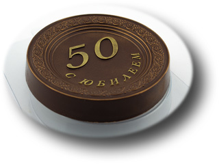 Пластиковая форма для шоколада С юбилеем 50