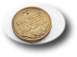 Форма для шоколада Медаль Защитнику рубежей